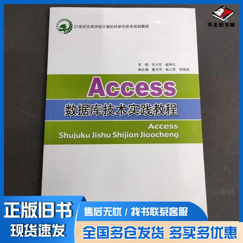 正版旧书Access数据库技术实践教程宋少忠赵钟元北京邮电大学出版社9787563521470