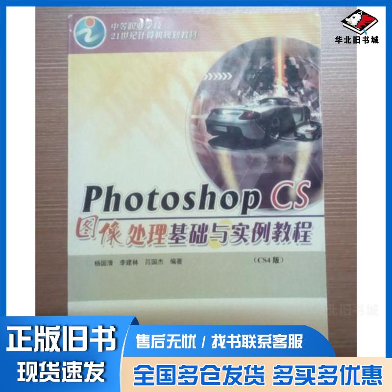 正版旧书PhotoshopCS图像处理基础与实例教程杨国清李建林吕国杰编著冶金工业出版社9787502438012
