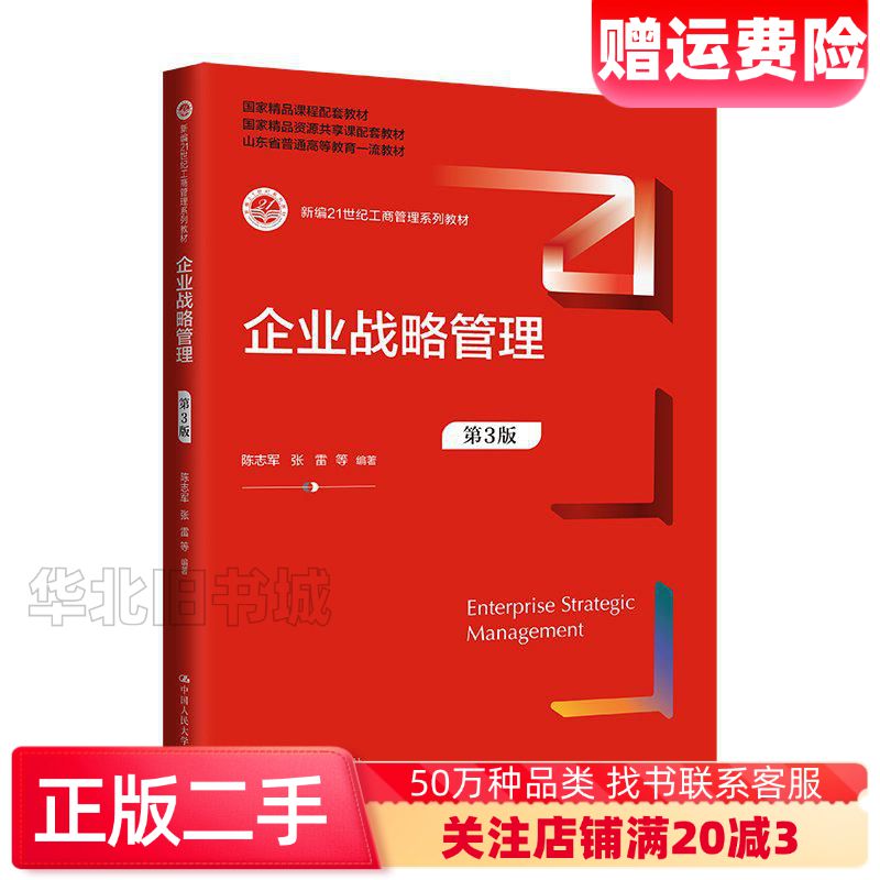 二手企业战略管理第3版陈志军张雷等中国人民大学出版社9787