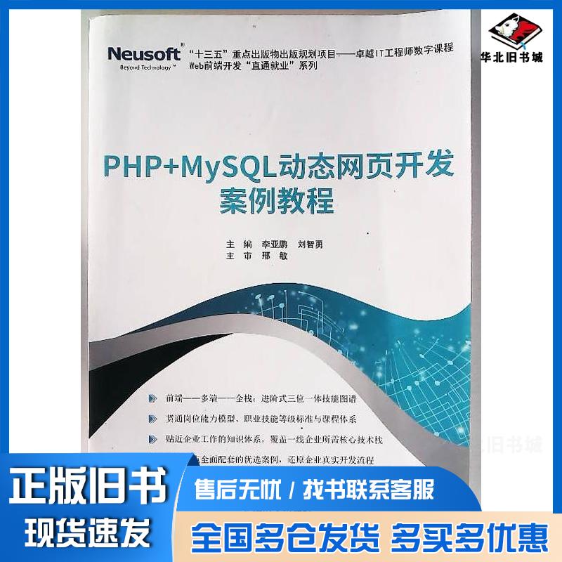 正版旧书PHP+MySQL动态网页开发案例教程李亚鹏东软电子出版社9787894367686