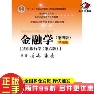 二手书金融学精编版第四版黄达张杰编著中国人民大学出版社9787300243306