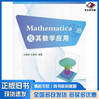 正版旧书Mathematica及其数学应用王福贵王晓玲编著中国农业出版社9787109178359