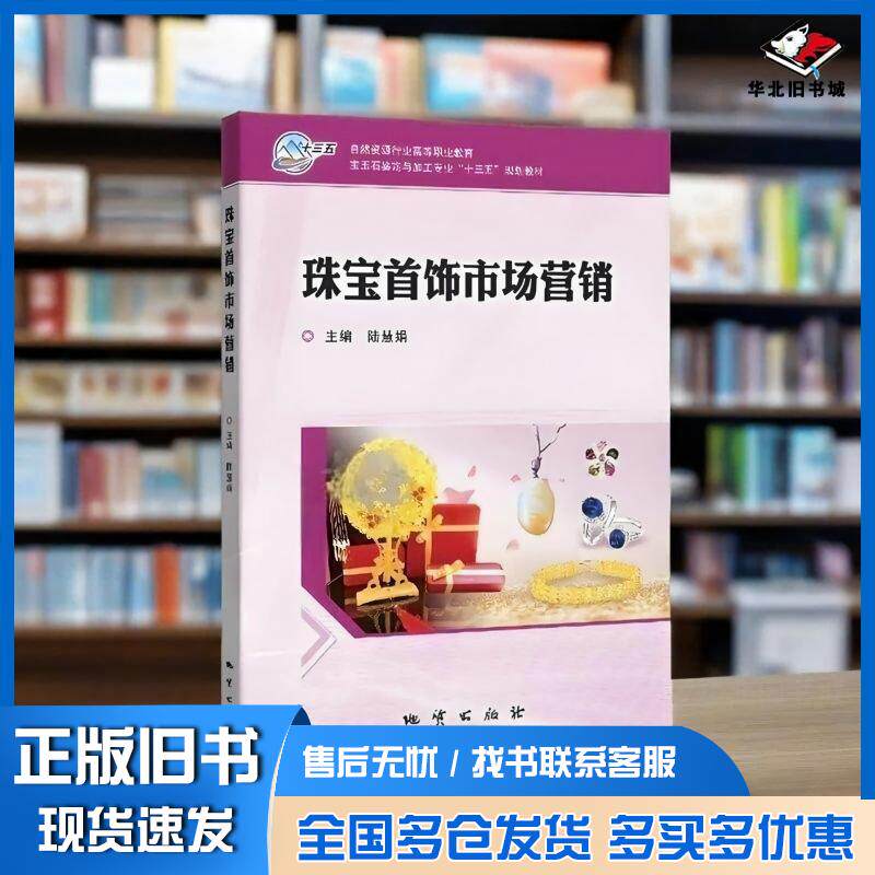 正版旧书珠宝首饰市场营销陆慧娟地质出版社9787116138346