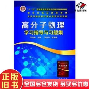 正版旧书高分子物理学习指导与习题集华幼卿华幼卿主编李齐方副主编化学工业出版社9787122277596