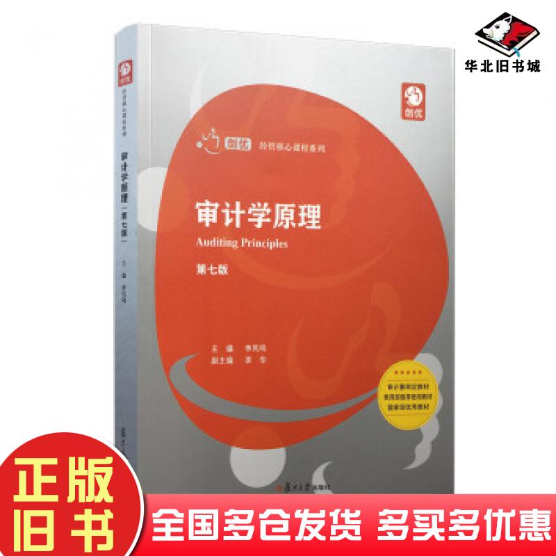 正版旧书审计学原理第七版李凤鸣著复旦大学出版社9787309146783