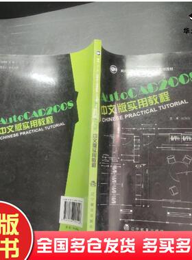 正版旧书AutoCAD2008中文版实用教程姚瑞珊主编辽宁教育出版社9787538291148