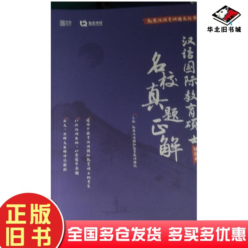 正版旧书汉语国际教育硕士名校真题正解勤思汉语国际教育研究教研团队中国政法大学出版社9787576403510
