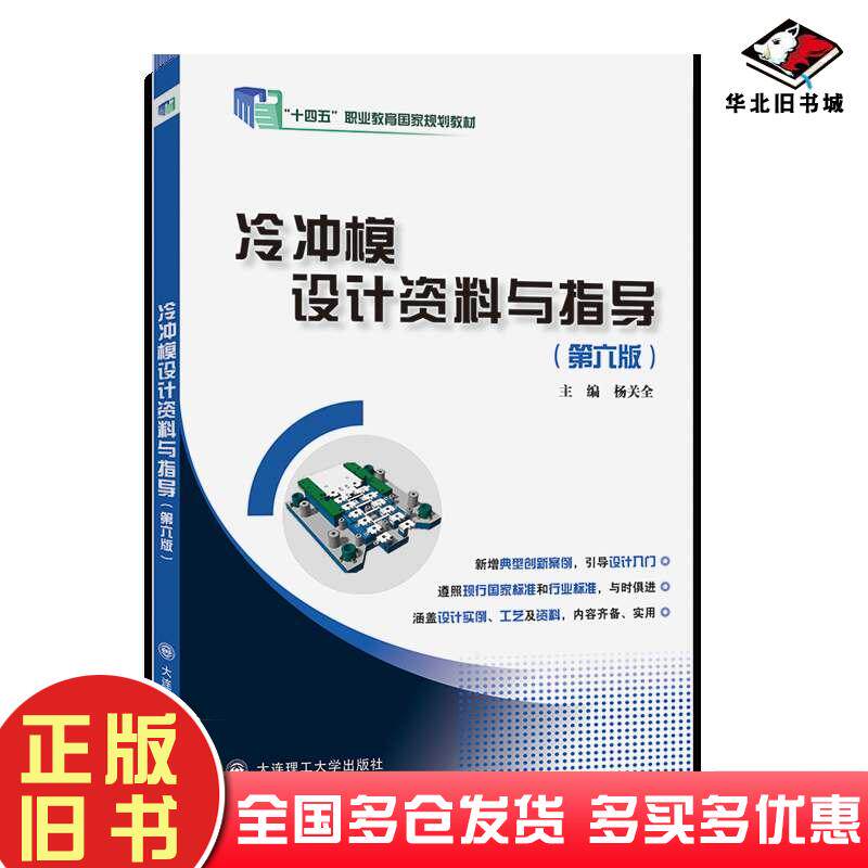正版旧书冷冲模设计资料与指导第六6版杨关全大连理工出版社9787568549356