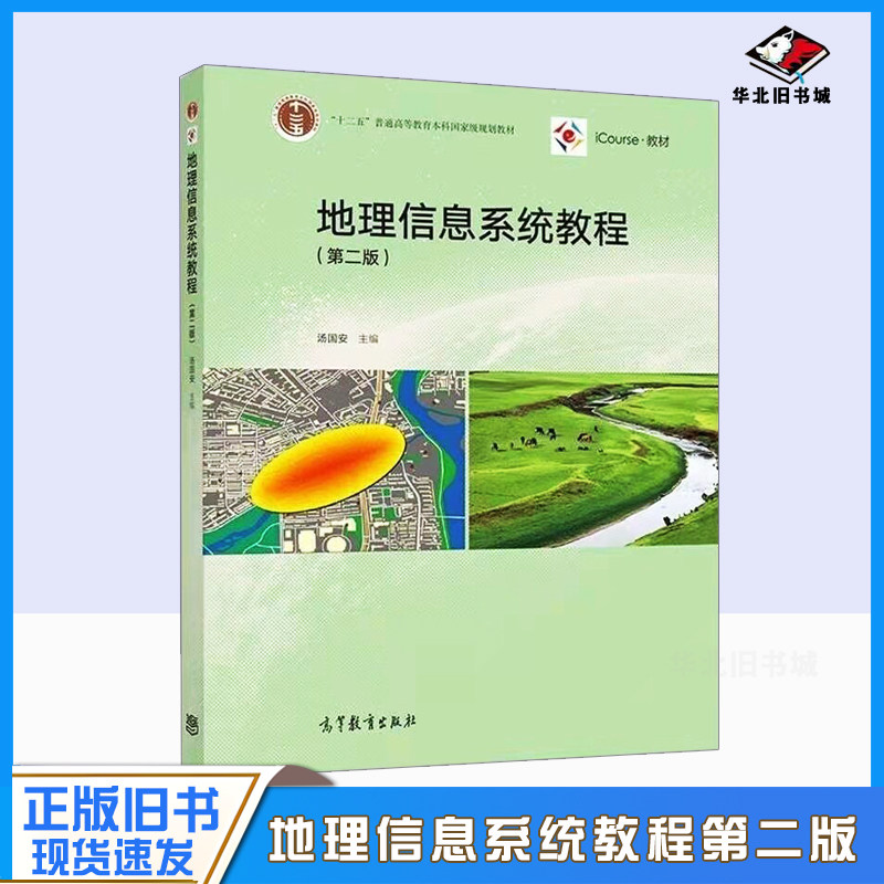 正版旧书地理信息系统教程(第2版)/汤国安高等教育出版社编者:汤国安 著大学教材9787040523553