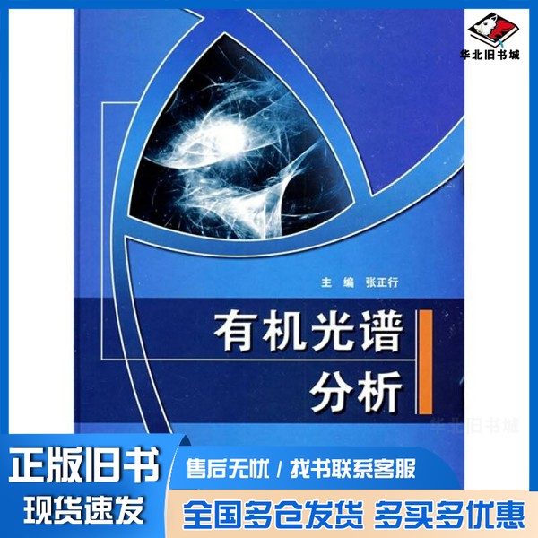 正版旧书有机光谱分析张正行编著人民卫生出版社9787117117418