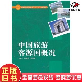 正版旧书中国旅游客源国概况何丽芳欧阳莉主编湖南大学出版社9787566703071
