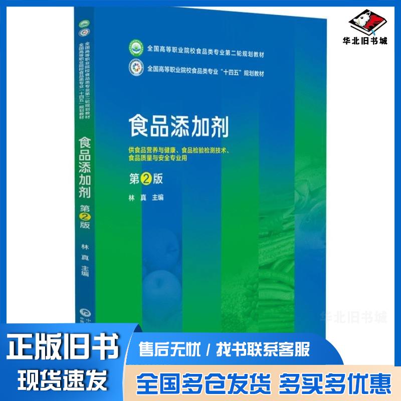 正版旧书食品添加剂林真中国医药科技出版社9787521445657