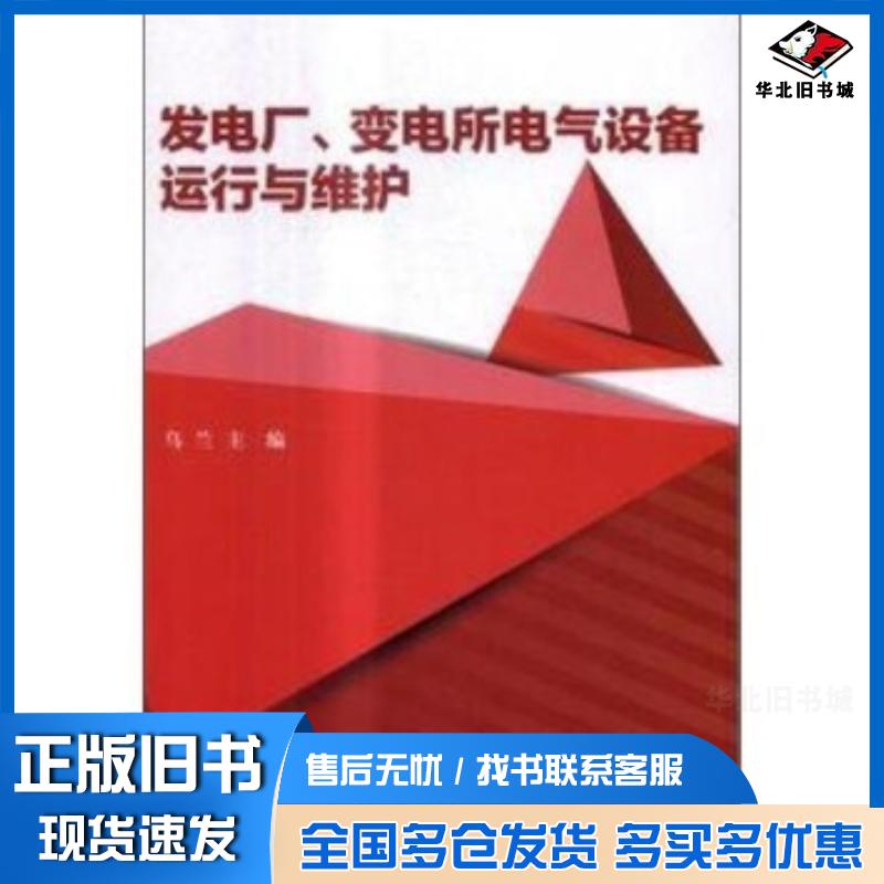 正版旧书发电厂变电所电气设备运行与维护乌兰北京理工大学出版社9787568236928