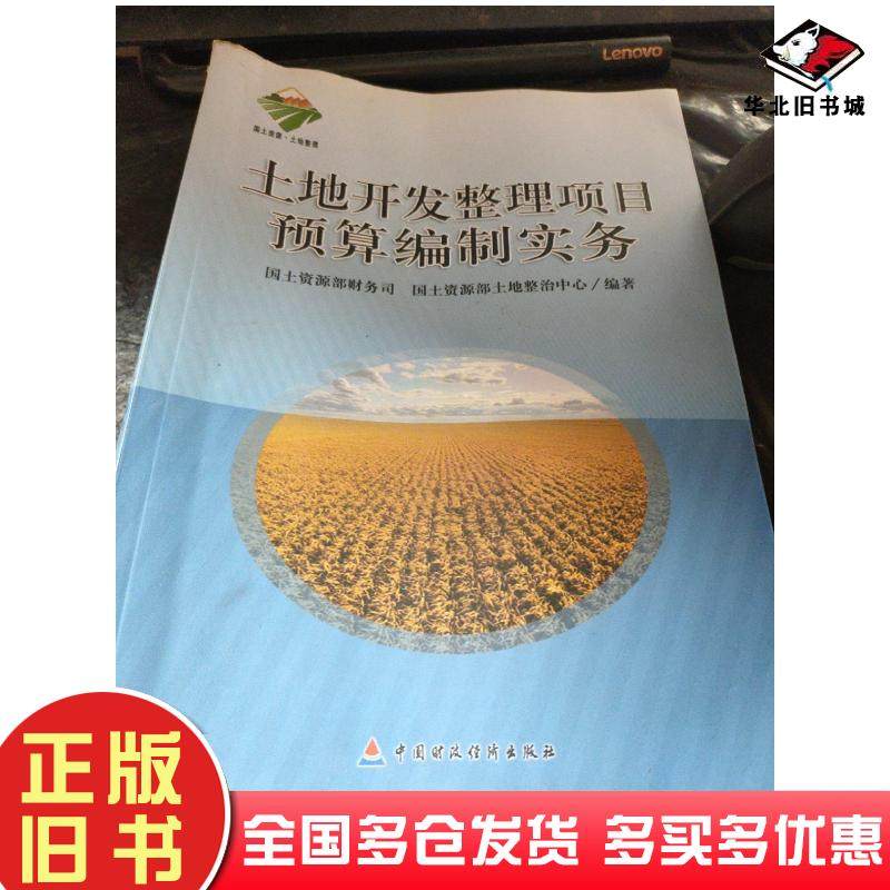 正版旧书土地开发整理项目预算编制实务赖文生吴海洋主编中国财政经济出版社9787509536452