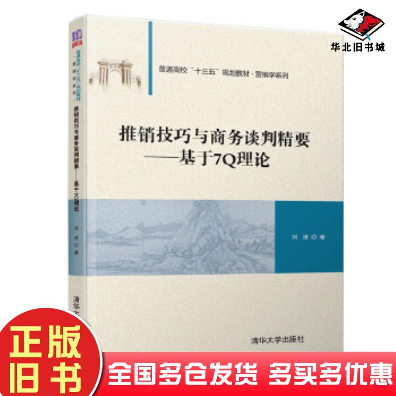 正版旧书推销技巧与商务谈判精要基于7Q理论刘进清华大学出版社9787302534990