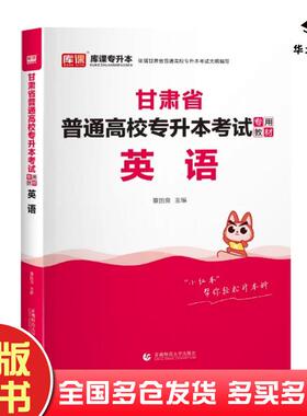 正版旧书甘肃省普通高校专升本考试专用教材.英语2024甘肃专升本教材无编首都师范大学出版社9787565671173