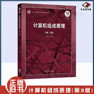 正版旧书计算机组成原理第三版唐朔飞 第3版 高等教育出版社 9787040545180 计算机考研408教材 哈工大 第二版升级