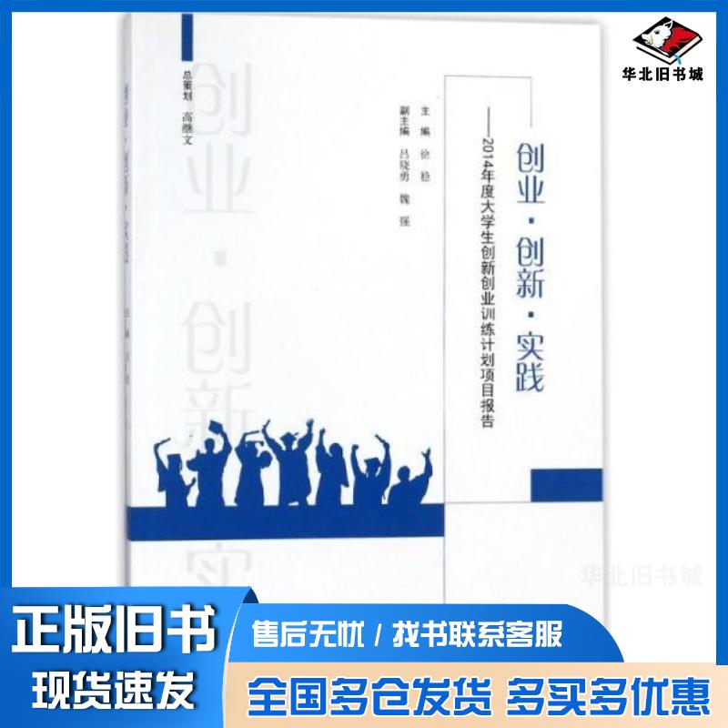 正版旧书创业创新实践2014年度大学生创新创业训练计划项目报告徐稳吕晓勇魏强编山东人民出版社9787209084048