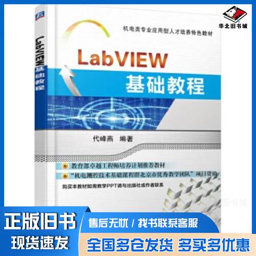 正版旧书LabVIEW基础教程代峰燕机械工业出版社9787111528067