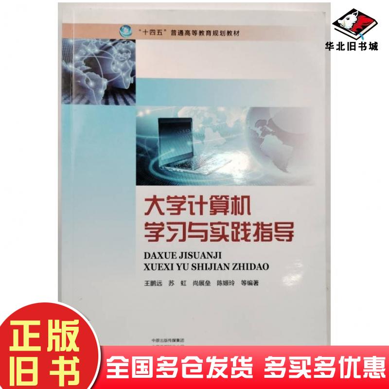 正版旧书大学计算机学习与实践指导王鹏远等编著河南科学技术出版社9787572505799