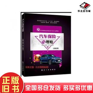 正版旧书汽车保险与理赔杨帅宋丹詹慧贞主编航空工业出版社9787516511831