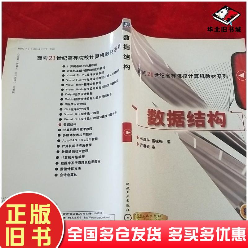 正版旧书数据结构张选平编雷咏梅编机械工业出版社9787111098249