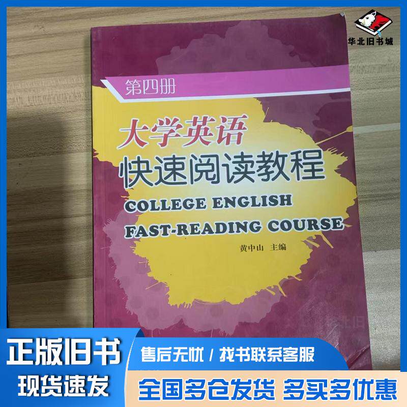 正版旧书大学英语快速阅读教程第4册黄中山复旦大学出版社9787309083323