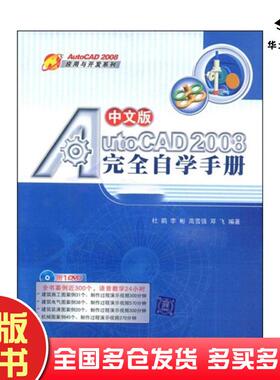 正版旧书中文版AutoCAD2008完全自学手册（配光盘）（AutoCAD2007应用与开发系列）杜鹃李彬高雪强邓飞清华大学出版社978730219726