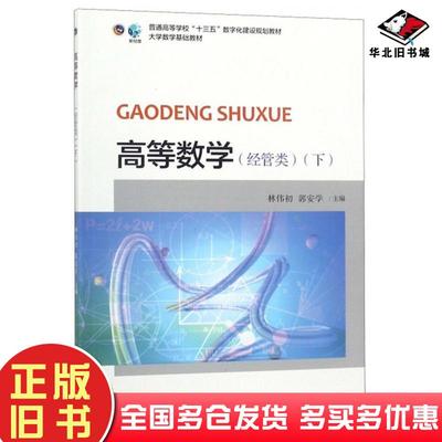 正版旧书高等数学经管类下林伟初郭安学编北京大学出版社9787301295496