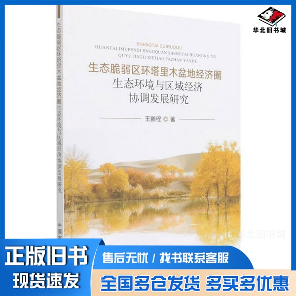 正版旧书生态脆弱区环塔里木盆地经济圈生态环境与区域经济协调发展研究王鹏程中国农业出版社9787109290082