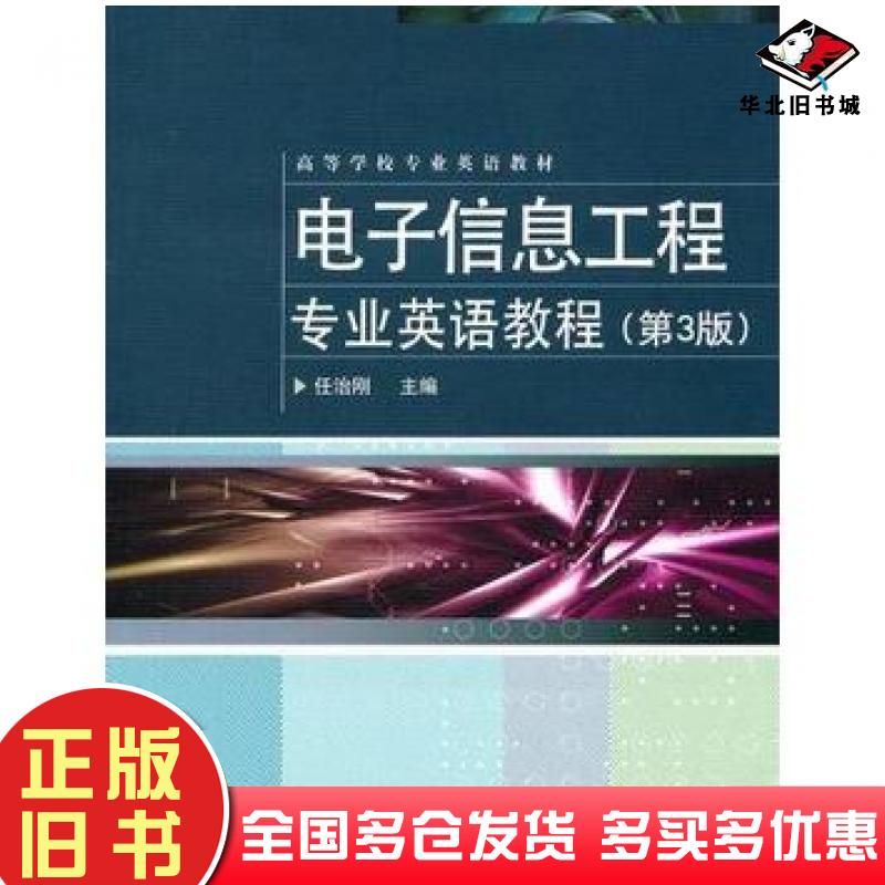 正版旧书电子信息工程专业英语教程第三3版任治刚电子工业出版社9787121140181