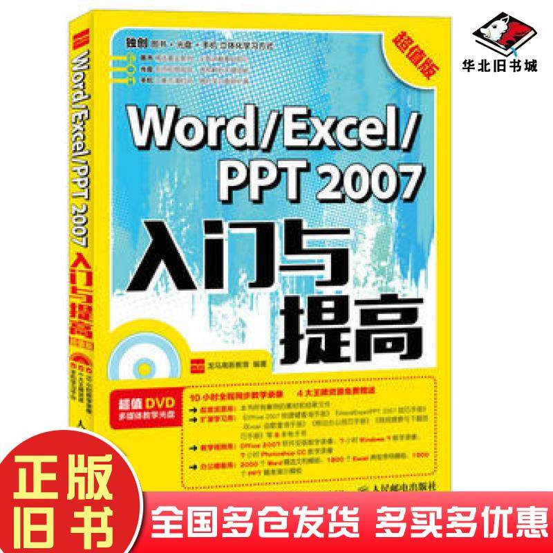 正版旧书WordExcelPPT2007入门与提高龙马高新教育人民邮电出版社9787115450784