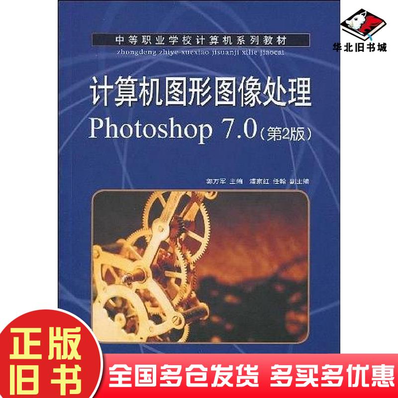 正版旧书计算机图形图像处理Photoshop7.0第二2版郭万军人民邮电出版社9787115210173