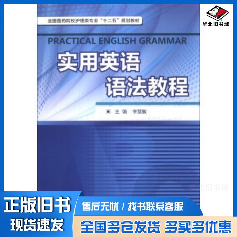 正版旧书实用英语语法教程李慧敏中国医药科技出版社9787506760768