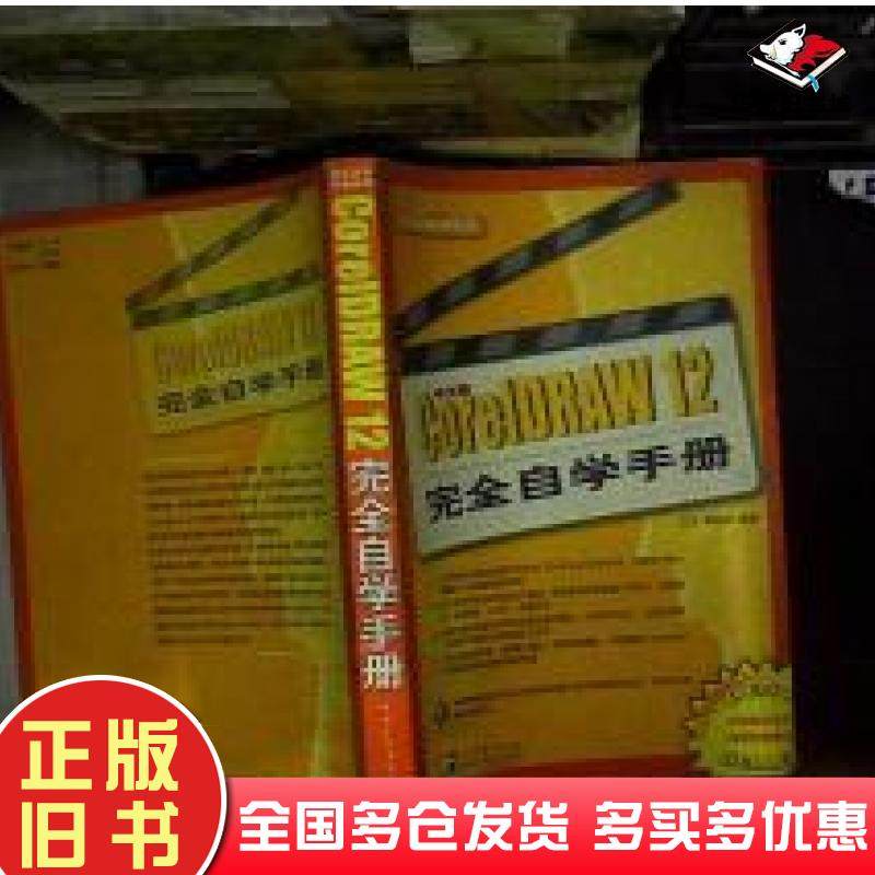 正版旧书CoreIDRAW12完全自学手册胥志伟编王宁中国青年出版社9787500661566