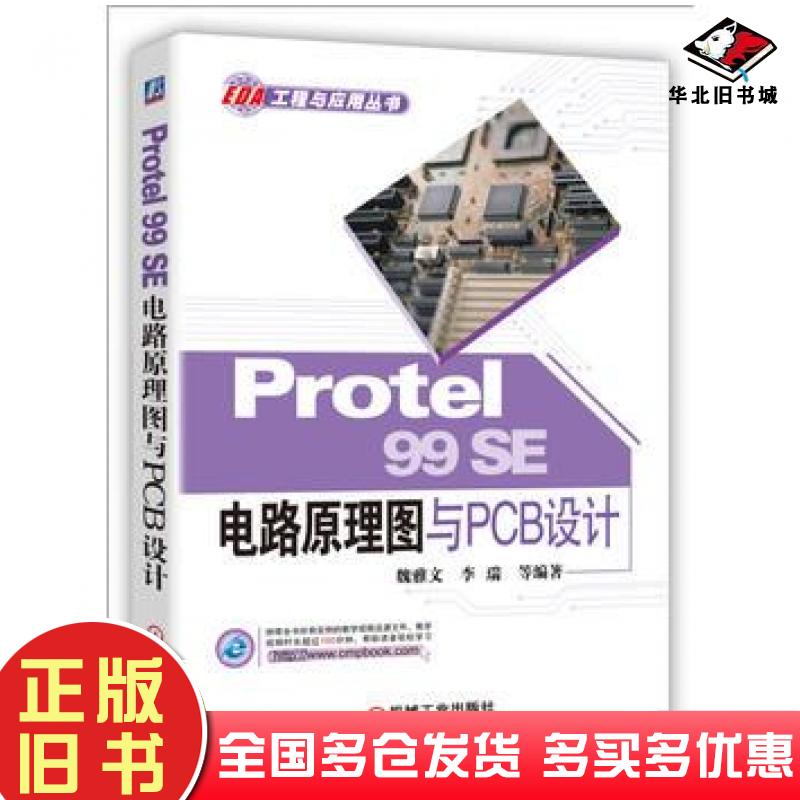 正版旧书Protel99SE电路原理图与PCB设计魏雅文李瑞机械工业出版社9787111523901