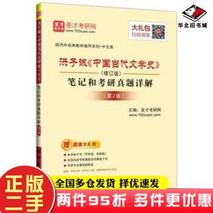 二手书洪子诚中国当代文学史修订版笔记和考研真题详解第2版圣才考研网著中国石化出版社9787511442147