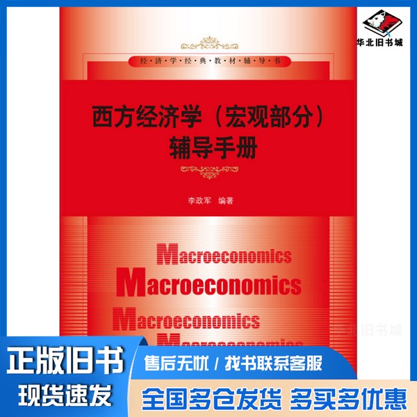 正版旧书西方经济学(宏观部分)辅导手册李政军编著中国人民大学出版社9787300178547