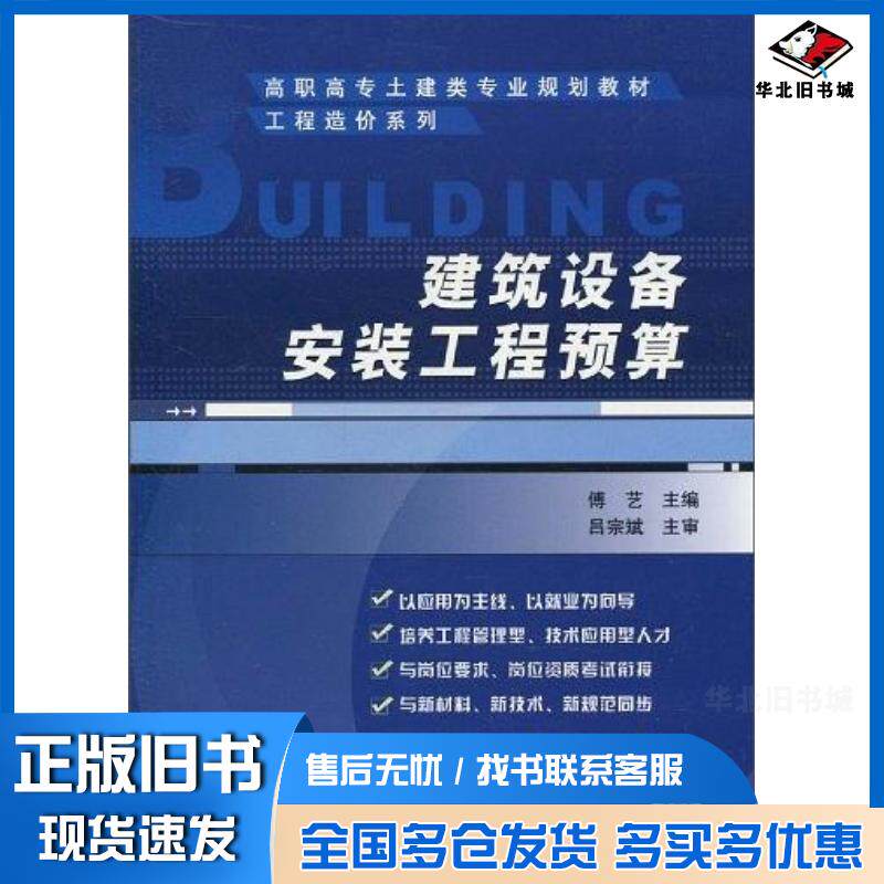 正版旧书建筑设备安装工程预算傅艺编机械工业出版社9787111309963