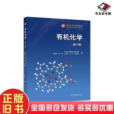 正版旧书有机化学第6版赵温涛、郑艳高等教育出版社9787040521610