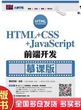 正版旧书HTML+CSS+JavaScript前端开发慕课版陈洁杨瑞梅人民邮电出版社9787115453143