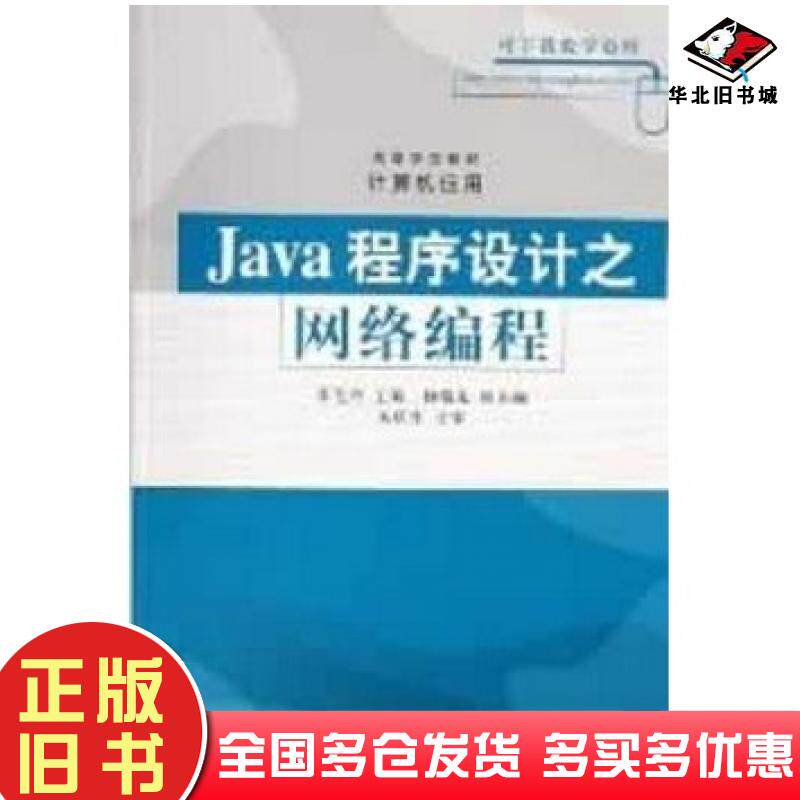 正版旧书Java程序设计之网络编程计算机应用李芝兴主编清华大学出版社9787302123224