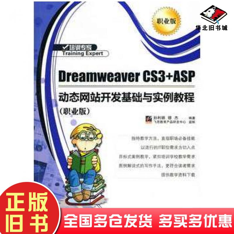 正版旧书DreamweaverCS3ASP动态网站开发基础与实例教程孙丽娟电子工业出版社9787121097676