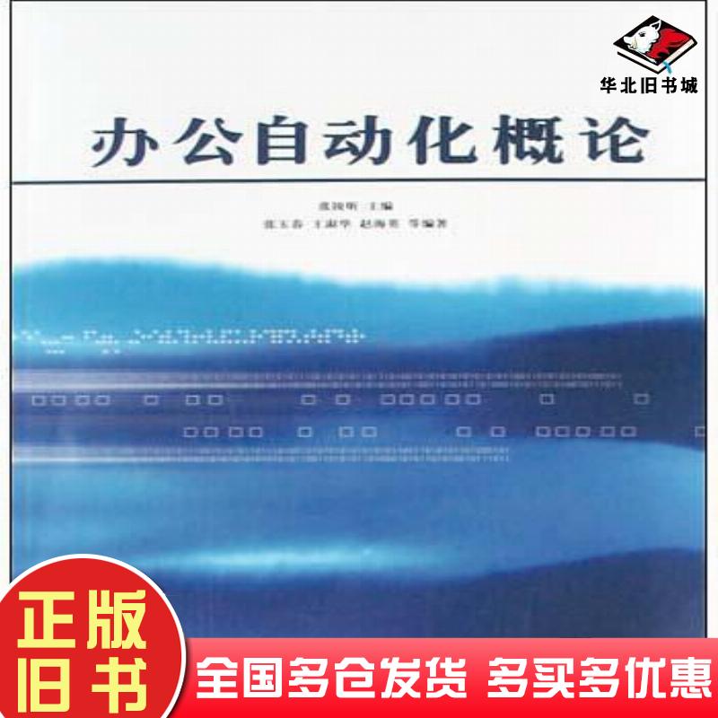 正版旧书办公自动化概论王淑华张玉春张玉春王淑华赵海英赵海英清华大学出版社9787302088530