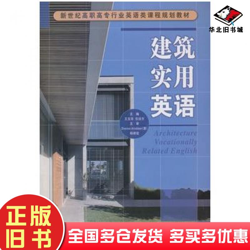正版旧书建筑实用英语王宝华张培方主编大连理工大学出版社9787561170687