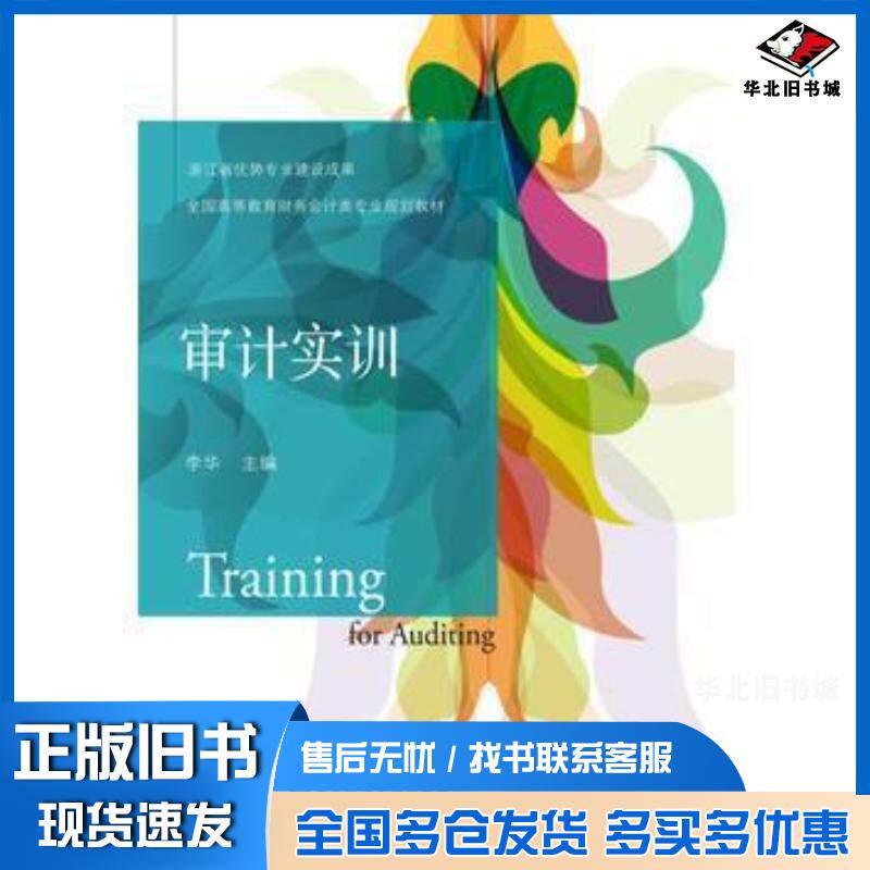 正版旧书审计实训李华东北财经大学出版社9787565427244
