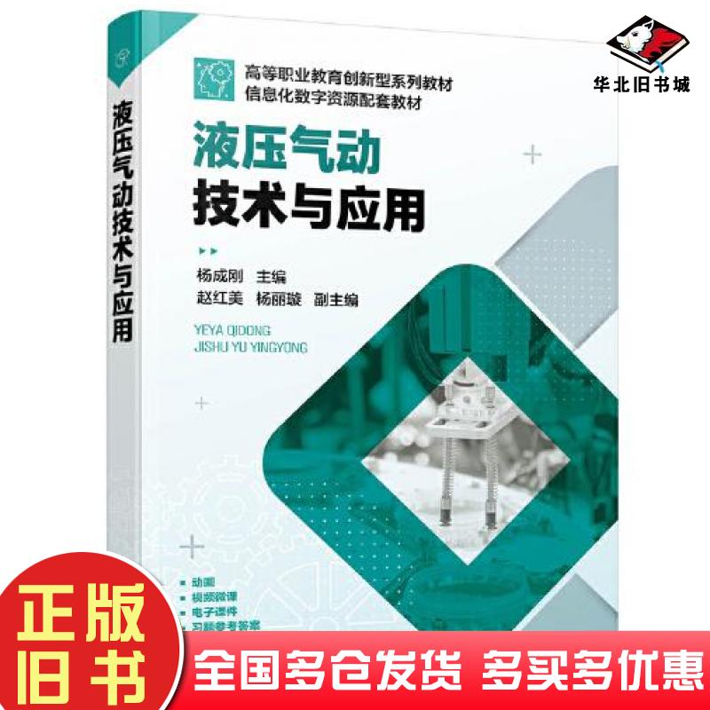 正版旧书液压气动技术与应用杨成刚主编杨丽璇副主编赵红美化学工业出版社9787122387707