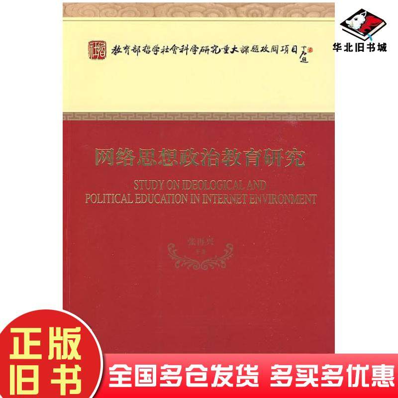 正版旧书网络思想政治教育研究经济科学出版社张再兴等著经济科学出版社9787505876057