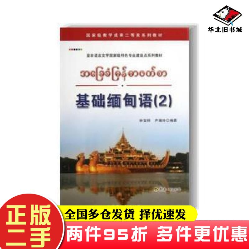 二手书基础缅甸语2钟智翔尹湘玲著世界图书出版公司9787510059377