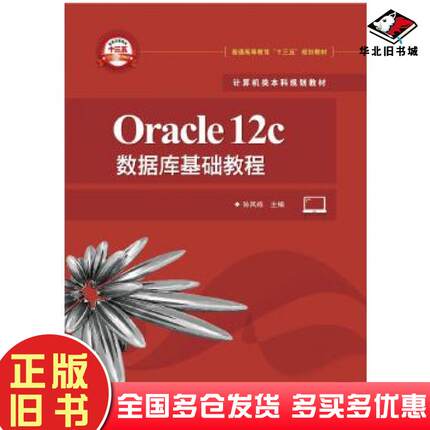 正版旧书Oracle12c数据库基础教程孙风栋电子工业出版社9787121362934